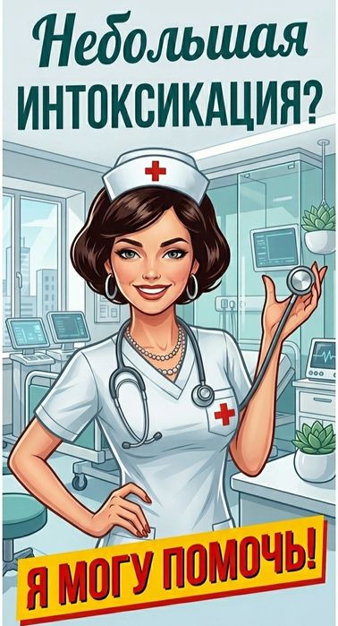 Промывка после алкогольной интоксикации срочно  быстро