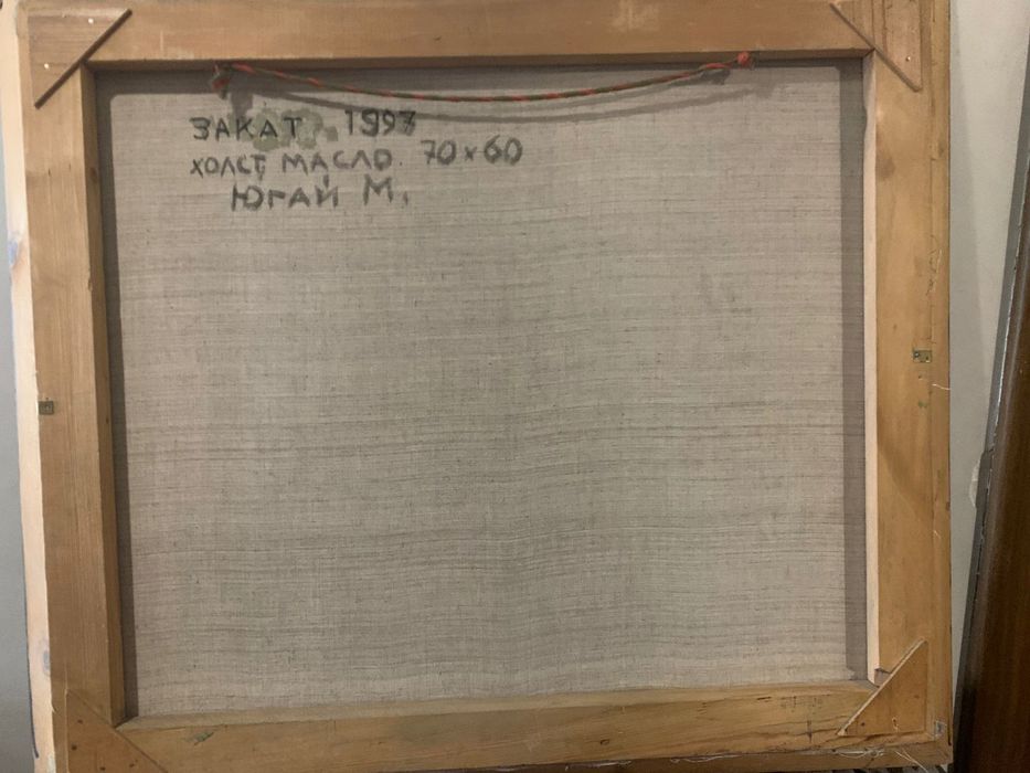 Продам картину Югай М "Закат"