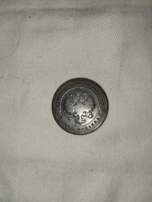 1900 yildagi 1 копейки