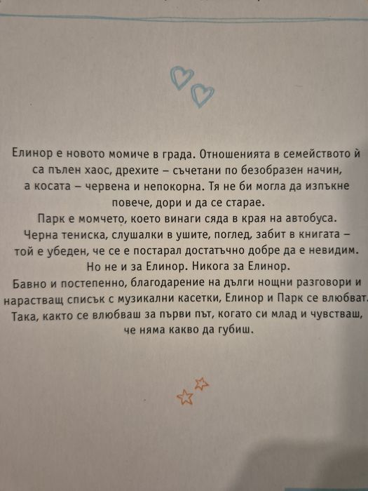 Елинор и Парк (Реинбоу Роуъл)
