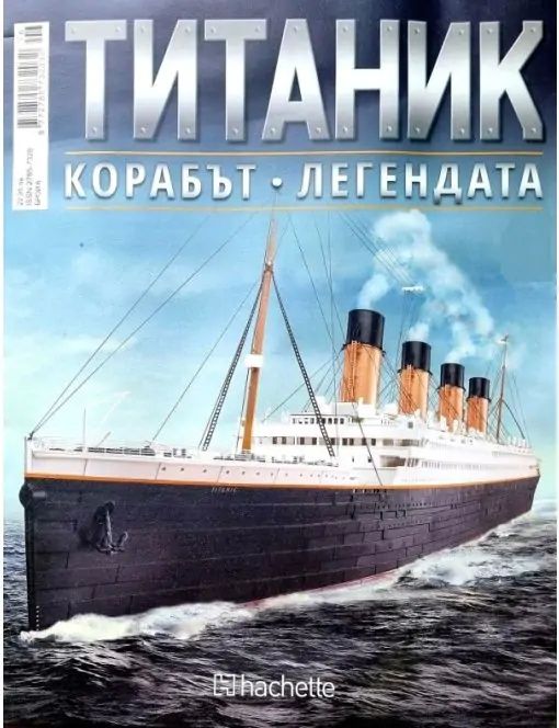 Продавам кораб титаник списание броя 175.