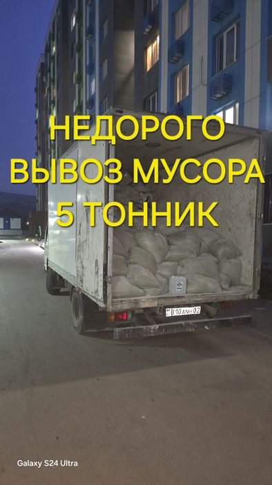 Вывоз мусора вывоз хламы вывоз строительного мусора Туздыбастау