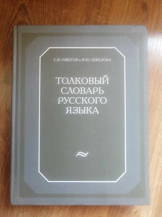 Словарь С.И.Ожегова