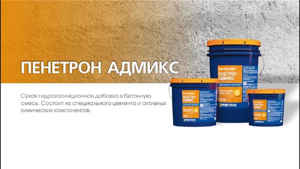 Пенетрон Адмикс Гидроизоляционная добавка в бетон ( Гидроизоляция )