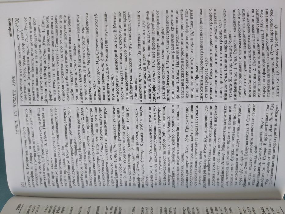 Речник на чуждите думи в българския език с приложения