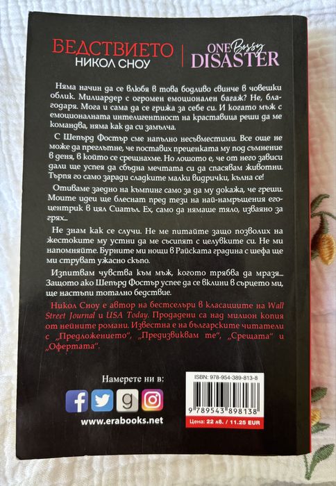 Бедствието - Никол Сноу