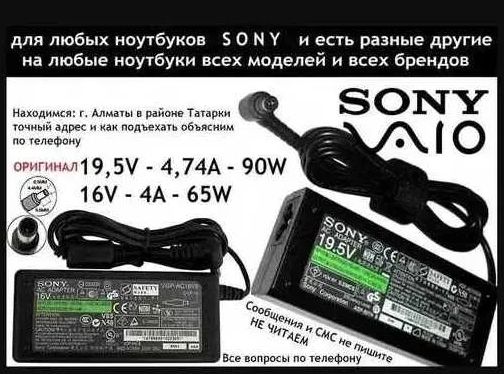 Зарядка, блок питания на ноутбук СОНИ ВАЙО и шнур питания