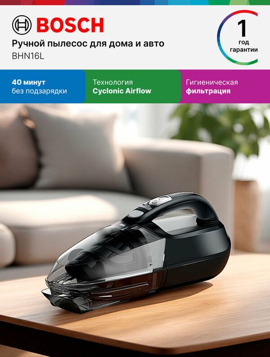 Bosch Пылесос для авто BHN16L, беспроводной, 0,3 л, АКБ
