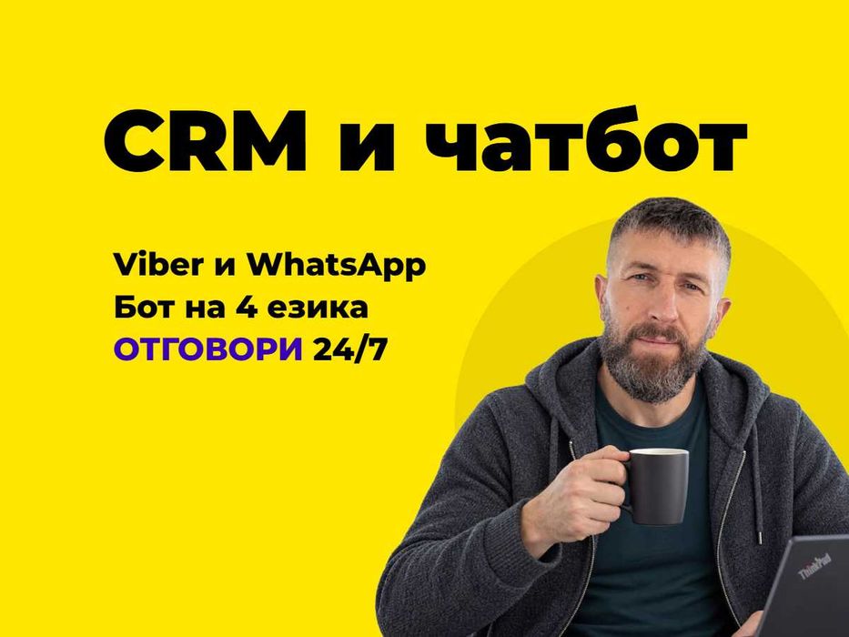 CRM и обслужване на клиенти: внедряване на CRM, AI чатбот за сайта и бот във Viber, WhatsApp и Messenger — нито едно запитване не се губи