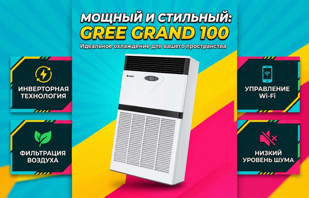 Колонный кондиционер GREE GRAND 100 оригинал ( official )