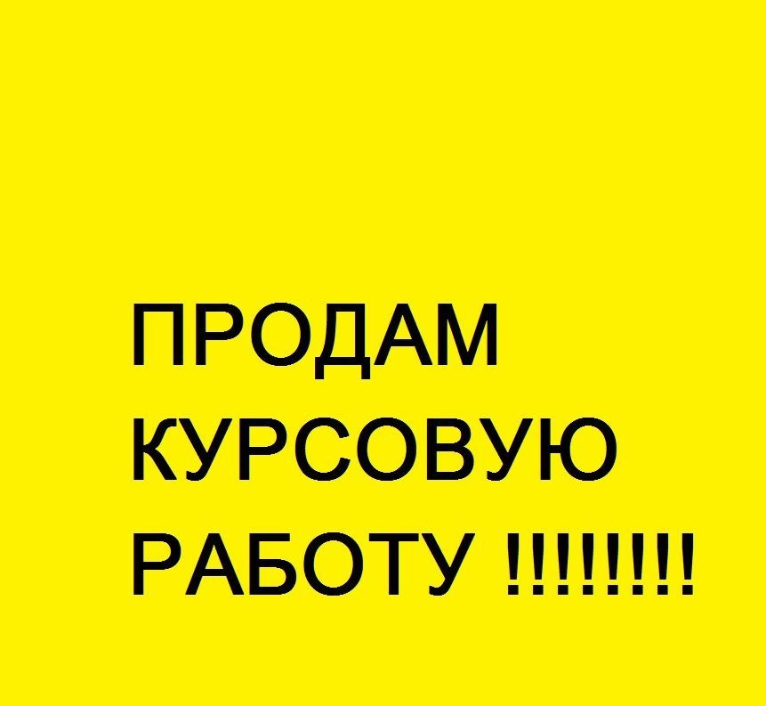 Продать дипломные работы в интернете. Продам курсовые работы. Продать курсовую. Продать курсовую работу в интернете.