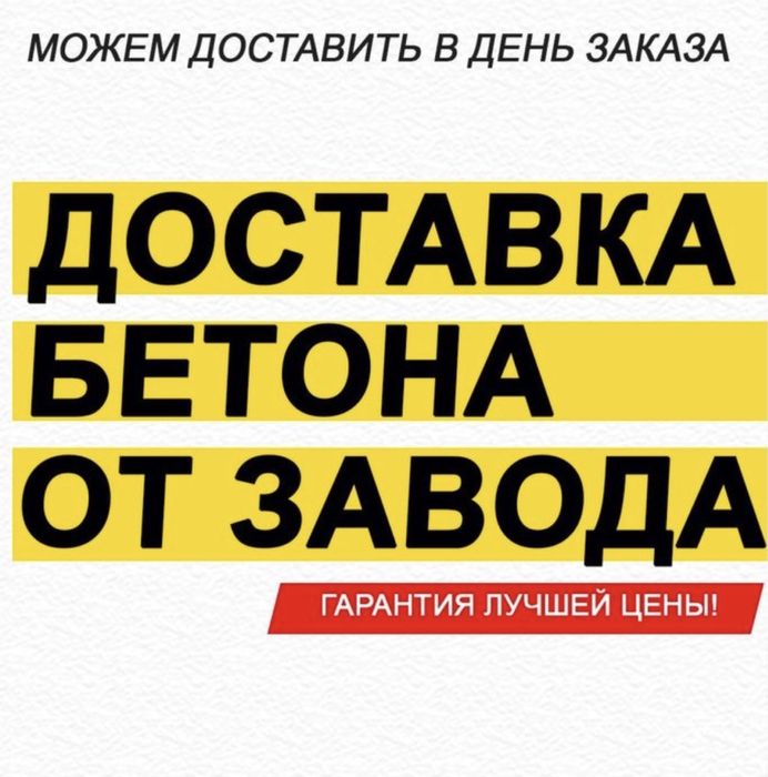 Товарный бетон с доставкой