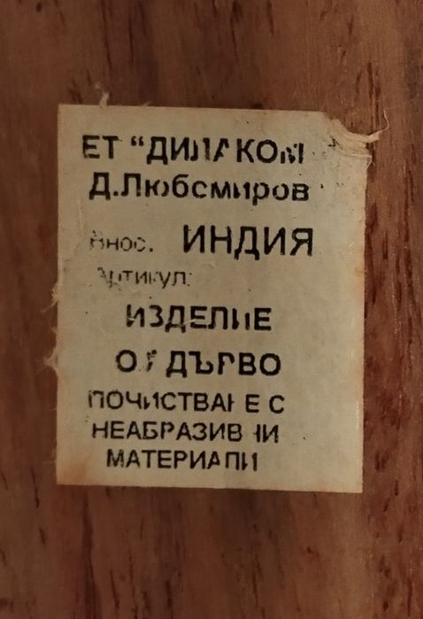 Поднос с дърворезба