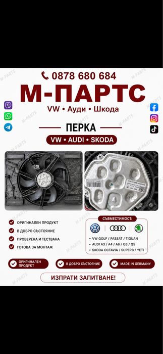 Перка за охлаждане за Vw,Skoda,Audi