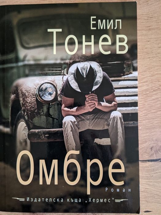 Георги Господинов, Керана Ангелова,Р. Захариева, Иво Сиромахов, "Омбре