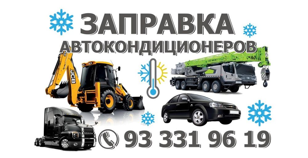 Заправка автокондиционер для грузовие и легковых автомобилей