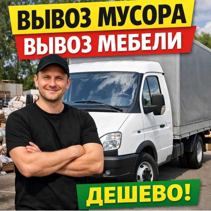 ВЫВОЗ МУСОРА старой мебели хлама, строительный, бытовой