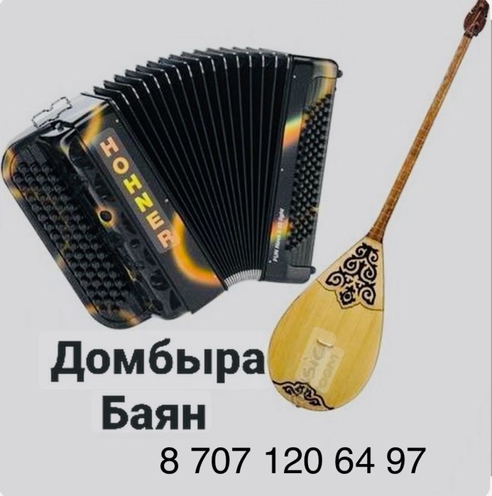 Асаба Домбра Баян