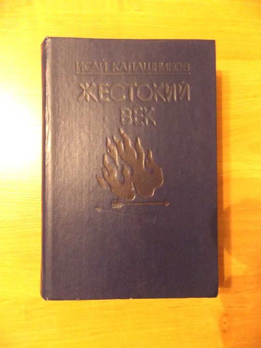 Жестокий век — Исай Калашников