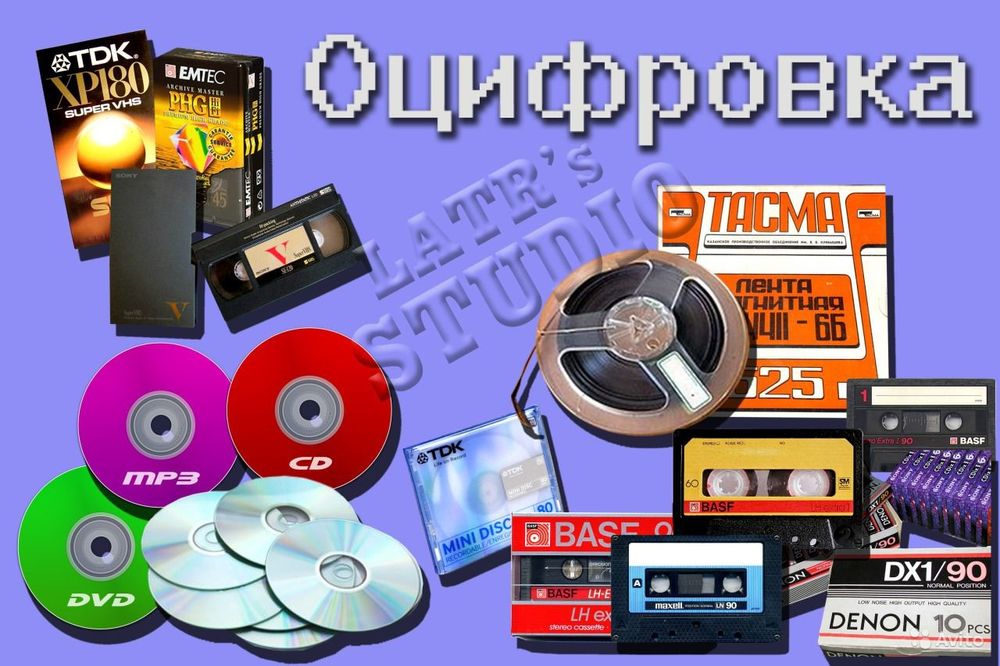 Оцифровка видеокассет