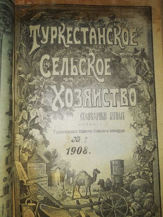 "Туркестанское сельское хозяйство" за 1908г - 1909г