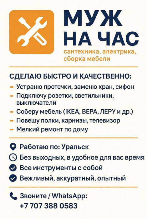 Муж на час, мастер по дому