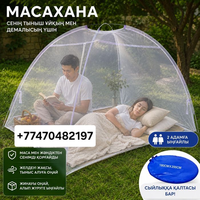 Москитная сетка, Масахана, Накомарники, Палатка