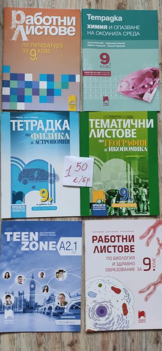 Учебници и работни листове за  9 клас