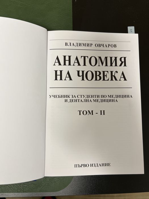 Учебници по Анатомия на човека на Овчаров:Том-1 и Том 2