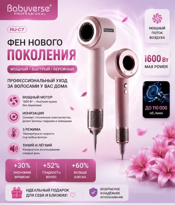 Профессиональный фен Babyverse