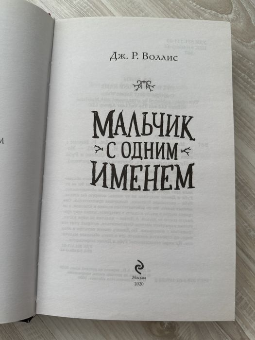 Дж. Р. Воллис. Мальчик с одним именем.