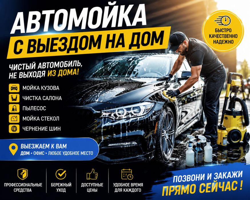 Автомойка с Выездом на Дом.