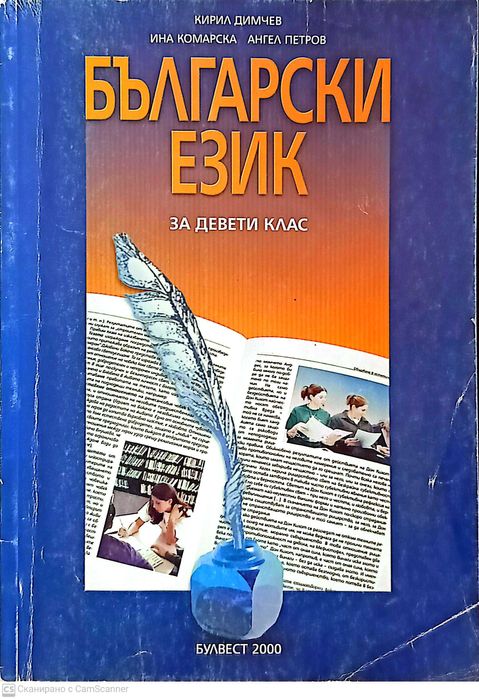 Български език за 9 клас