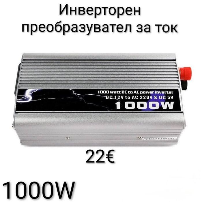 Инверторен преобразувател за ток 500W,  1000W, 2000W,  4000W
