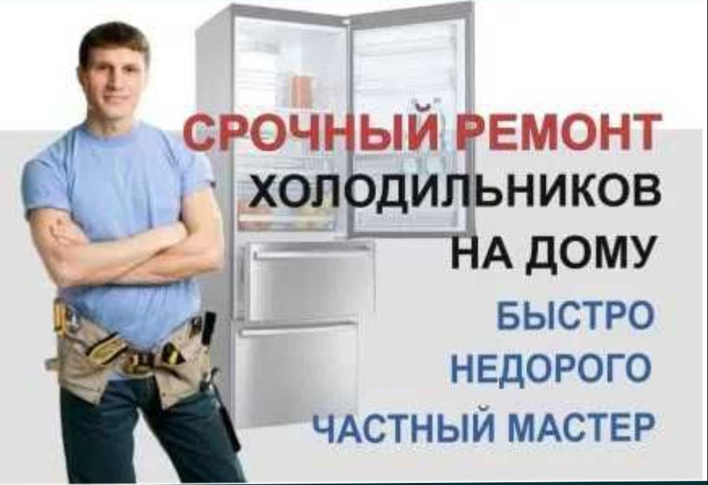 Ремонт холодильников
