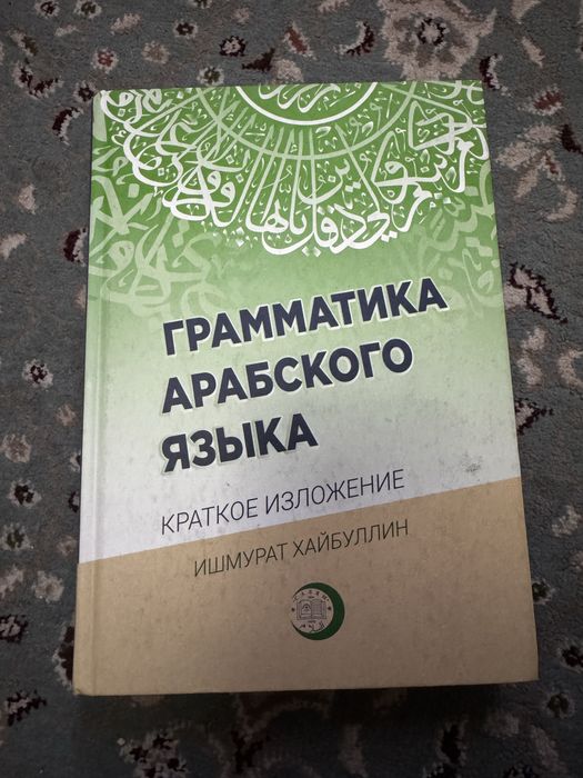 Грамматика арабского языка