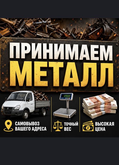 Прием метал Самовывоз