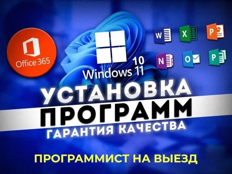 Установка windows, office и других программ на выезд. Программист
