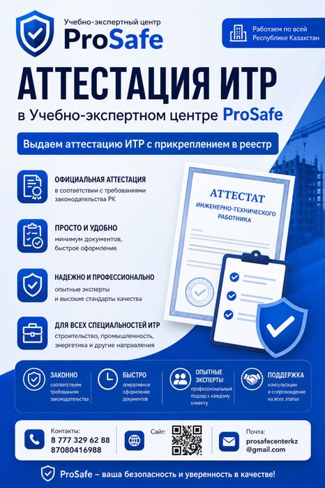 АТТЕСТАЦИЯ ИТР Быстро Официально Выгодно
