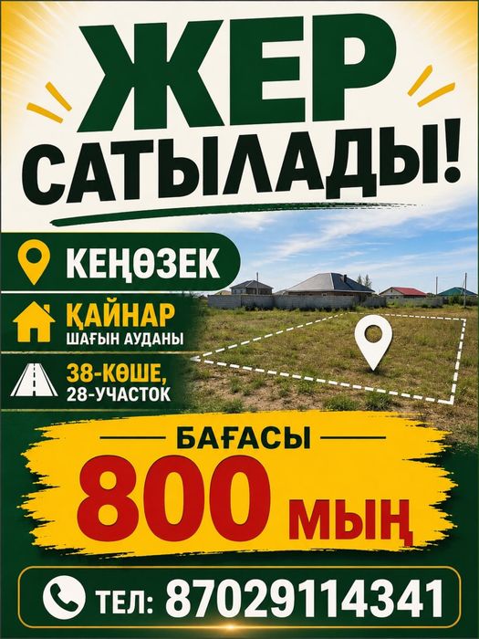 Жер сатылады Кеңөзек