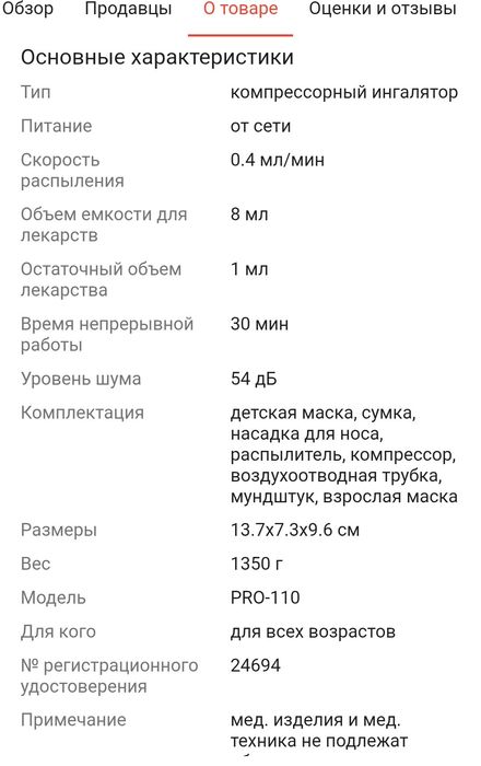 Небулайзер B. Well