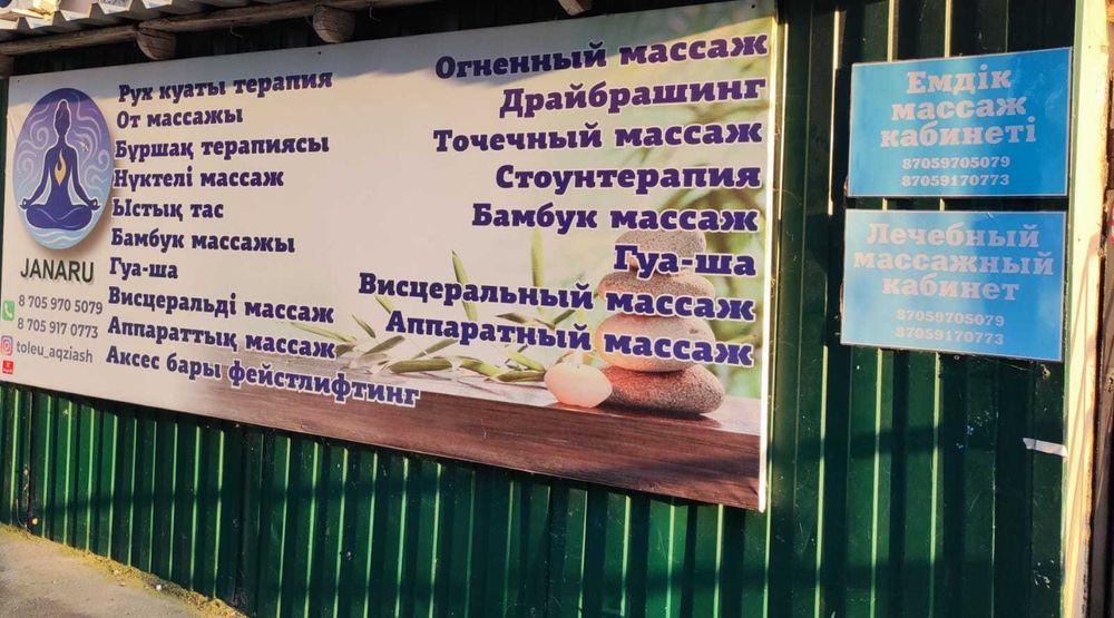 Массаж лечебный в Актобе