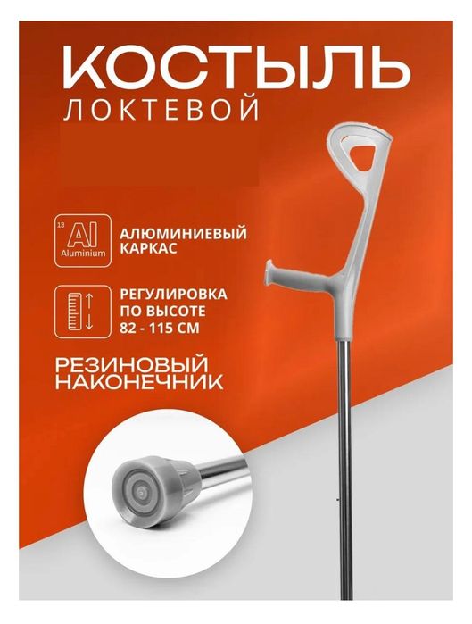 Костыль локтевой