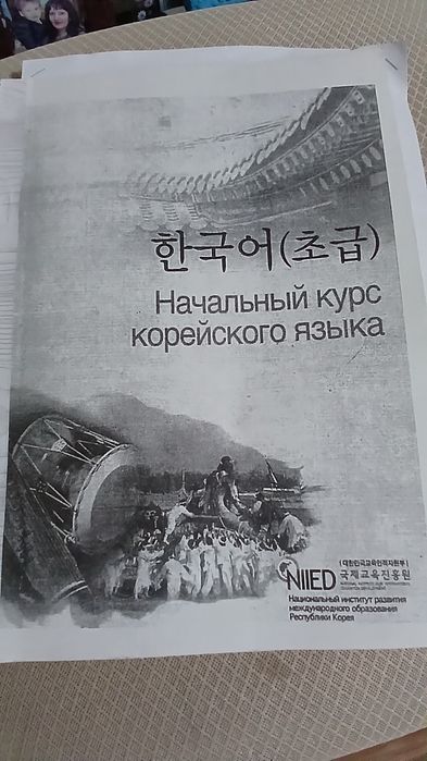 Корейский язык учебник