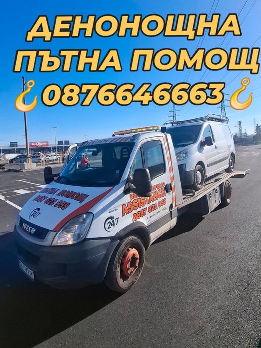 Пътна помощ София / Репатрак / Автовоз/ Платформа