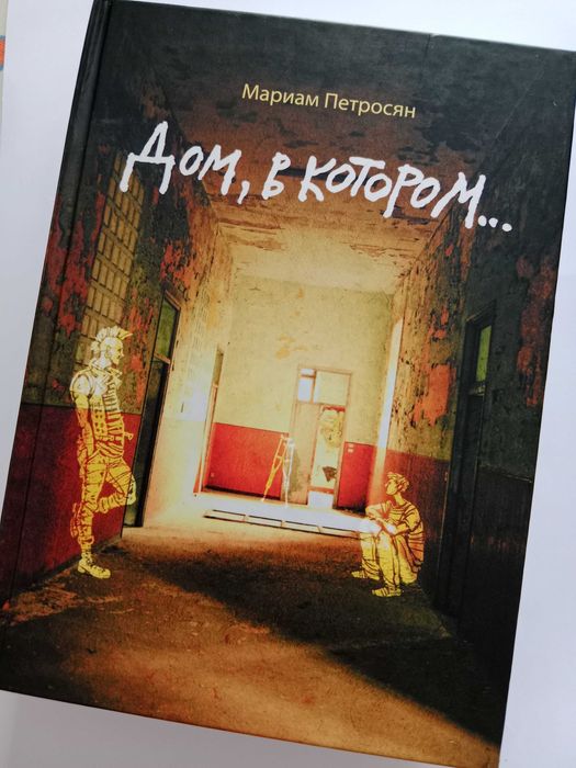 Книга "Дом, в котором"