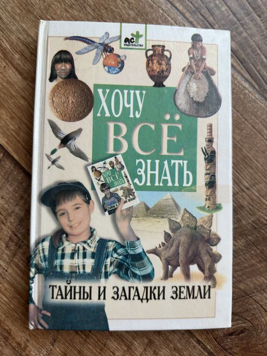 Энциклопедия «Хочу все знать»