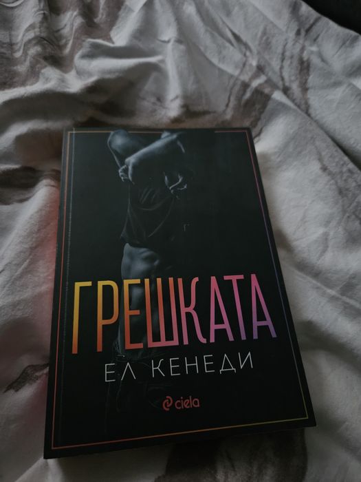 Роман "Грешката"