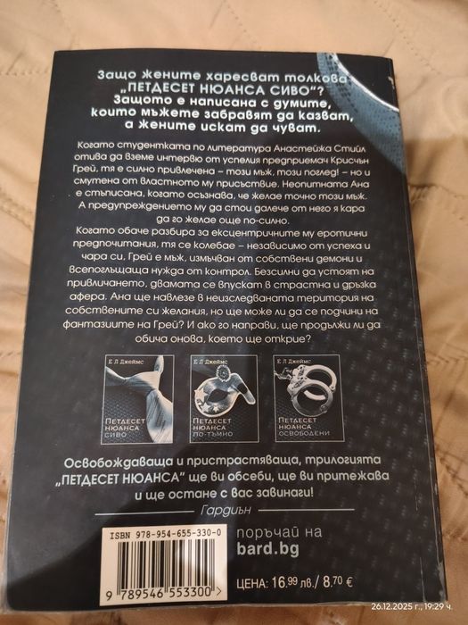 Е.Л.Джеймс   Петдесет нюанса сиво