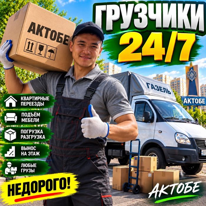 Услуги Грузчиков,Газель, Переезд,Грузоперевозки